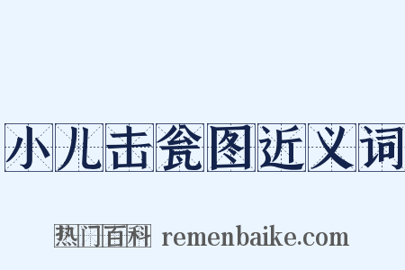 小儿击瓮图近义词是什么意思的图片